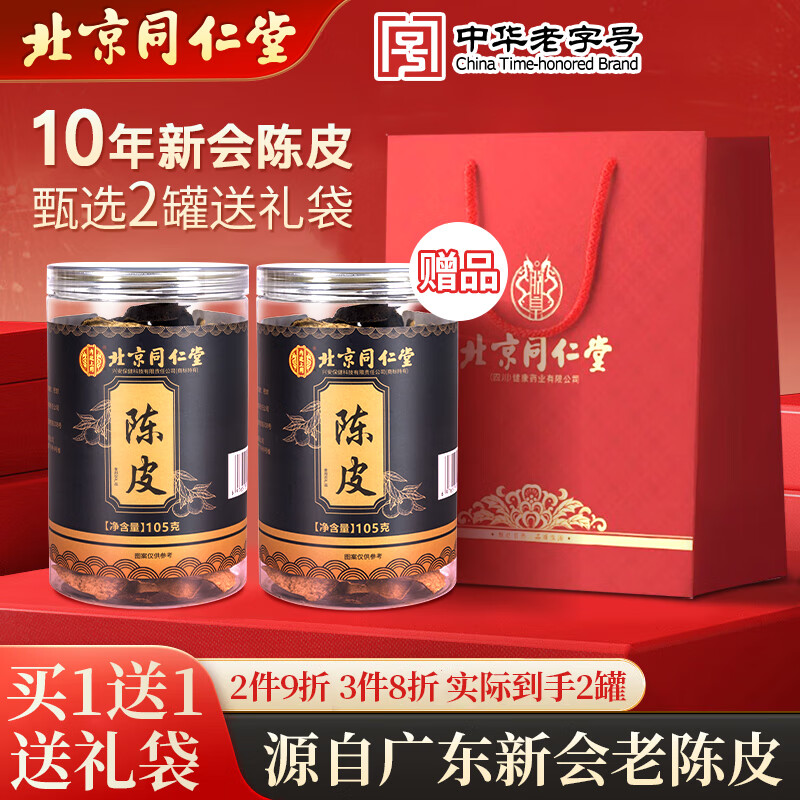 同仁堂（TRT）正宗新会10年老陈皮买1送1广东新会大红皮十年陈皮干泡茶养生茶