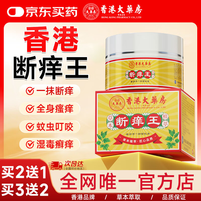 香港大藥房官方旗艦斷癢王止癢王皮膚肛門瘙癢潮濕陰囊去身體狼毒軟膏止癢根 1瓶盒【體驗(yàn)裝不劃算】