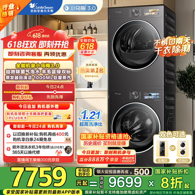 小天鹅（LittleSwan）洗烘套装 10KG滚筒洗衣机+变频热泵烘干机 纯平全嵌【小乌梅3.0】TG10VE40+VE40 家电国家补贴20%