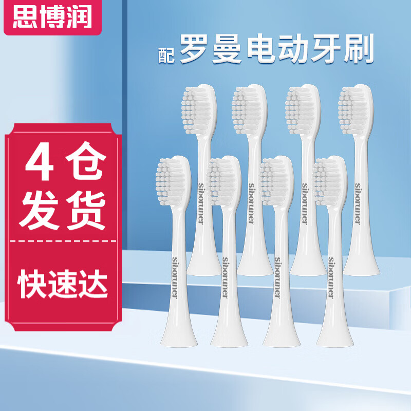 思博润 适用ROAMAN/罗曼电动牙刷头T3/T5/V5/T6/T10/T10s替换 日常标准型8支装 京东折扣/优惠券
