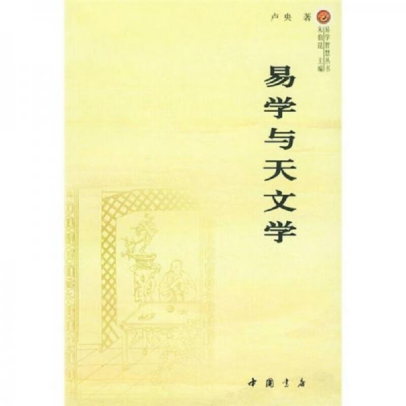 易学与天文学/作者: 卢央中国 卢央中国