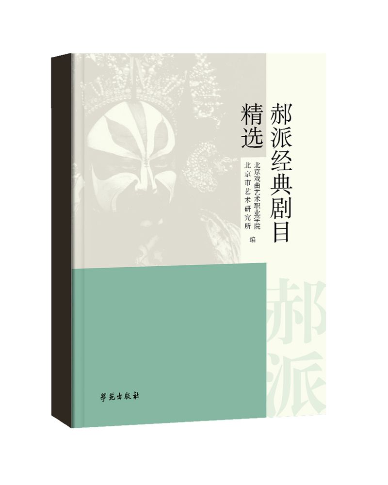 郝派经典剧目精选