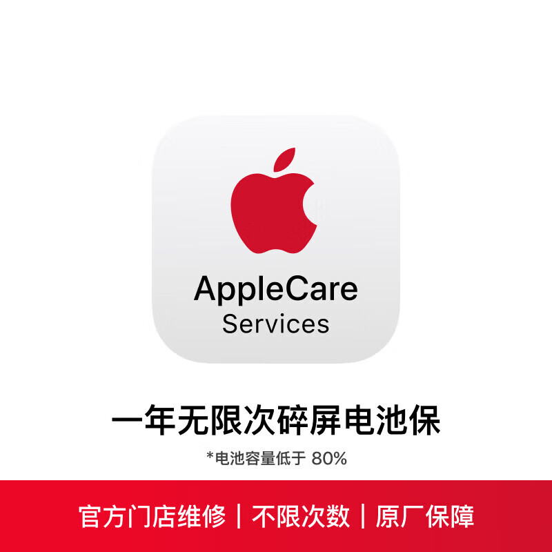 一年无限次碎屏电池保 AppleCare Services (iPhone15Plus 购后)