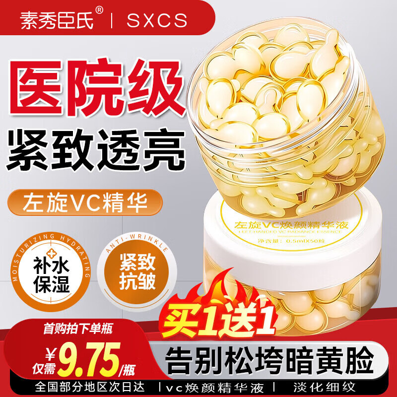 素秀臣氏左旋vc焕颜精华液抗皱紧致脸部精华油维生素e补水保湿维c甘油护肤 【抗皱紧致】2盒100粒