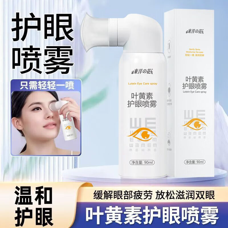 东洋之花叶黄素护眼喷雾缓解眼疲劳干涩消除红血丝清洁滋润眼部模糊洗眼液 拍1发3[长期眼干眼涩]3瓶