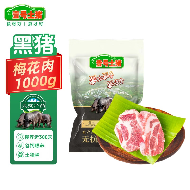 壹号土无抗黑猪梅花肉2斤 谷饲慢养鲜猪肉生鲜冷冻土猪肉 源头直发