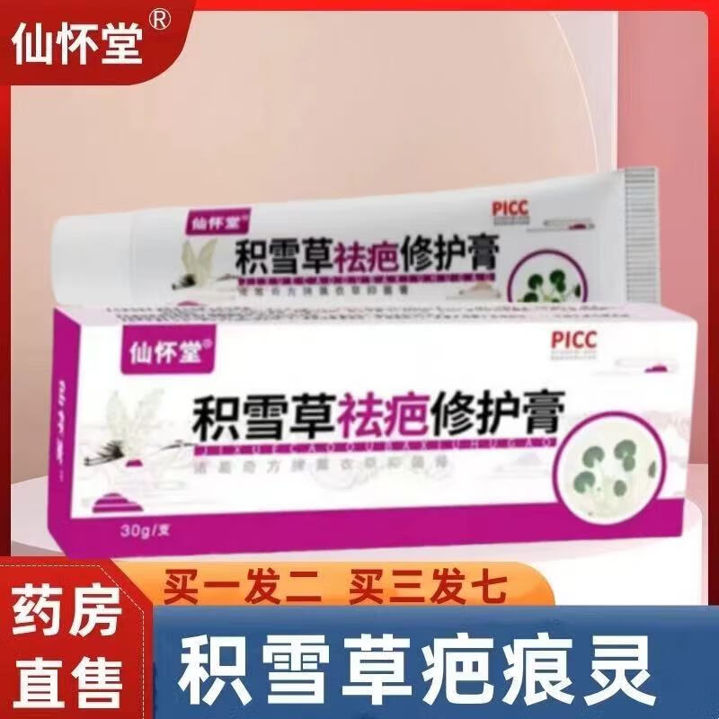 仙怀堂积雪草疤痕灵膏凹凸疤外用皮肤草本疤痕灵软膏 一盒【买2送1，买3送2】