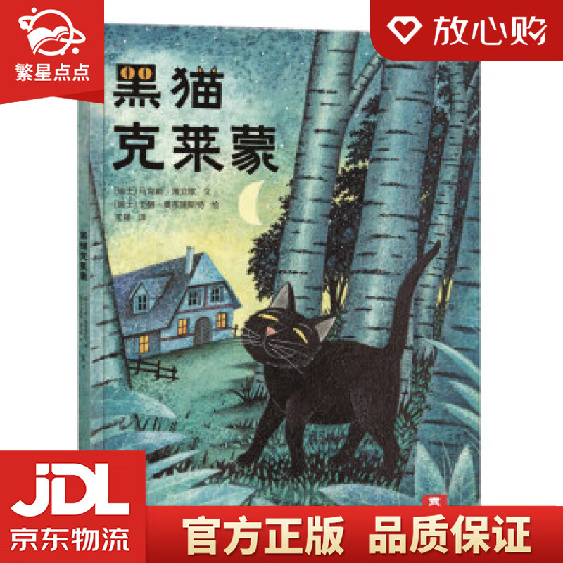 【新华书店正版图书】乐乐趣绘本：黑猫克莱蒙 马克斯·薄立歌, 于格·奥布里斯特, 王星 陕西 正版图书