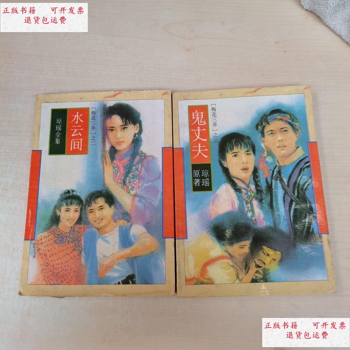 【二手9成新】梅花三弄之二水云间,梅花三弄之三鬼丈夫(两本合售)