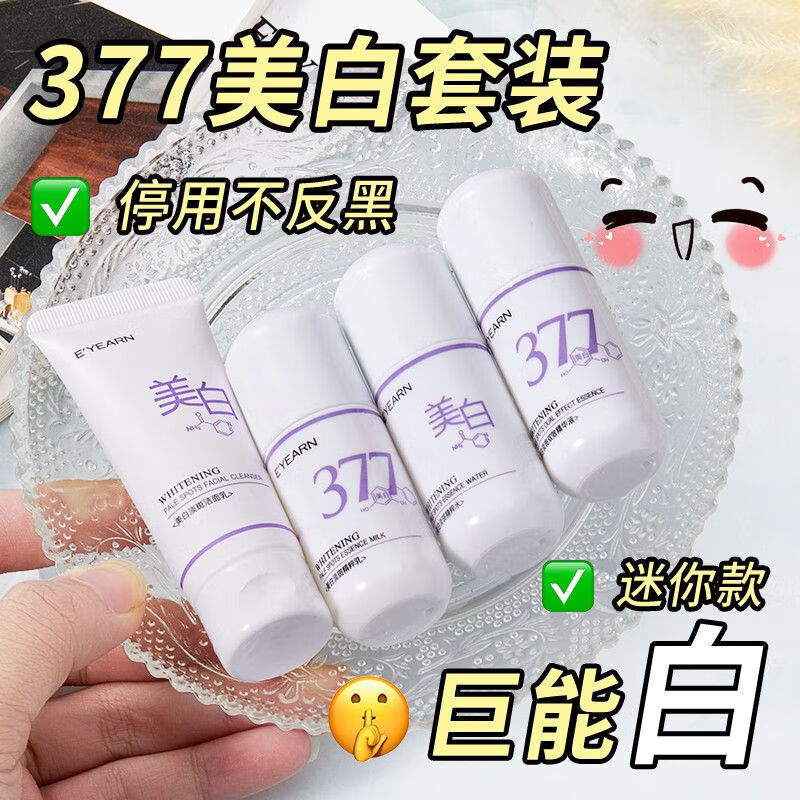 依漾(E'YEARN)377美白水乳套装淡斑提亮肤色淡化痘印便携旅行装四件套 一盒