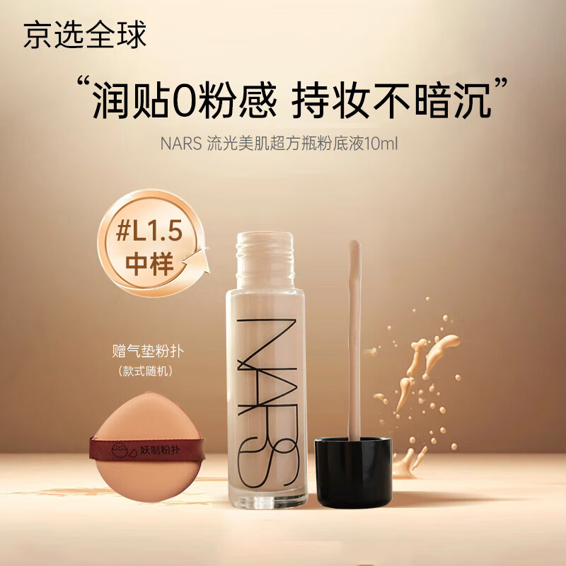NARS超方瓶粉底液30ml持妆养肤轻薄轻透奶油肌 【中样】L1.5#中性一白 10ml