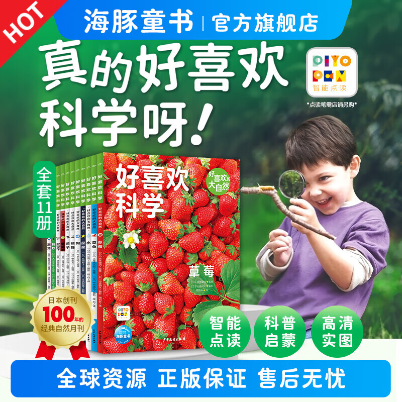 【点读版】好喜欢科学·好喜欢的大自然全11册平装3-8岁小学生科普科学知识11个主题简洁文字实图拍摄沉浸体验奇妙的自然世界（支持小鸡球球豚小蒙点读笔） 好喜欢科学(第1辑)：好喜欢的大自然  全11册
