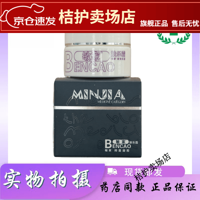 敏家 抑菌凝胶 肤乐霜 15g