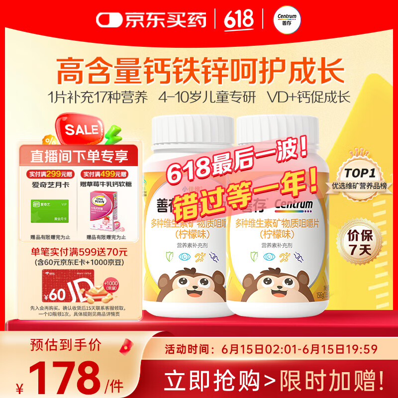 善存多种复合维生素儿童4-10岁维生素b族d3维e维c钙镁铁锌80片*2瓶