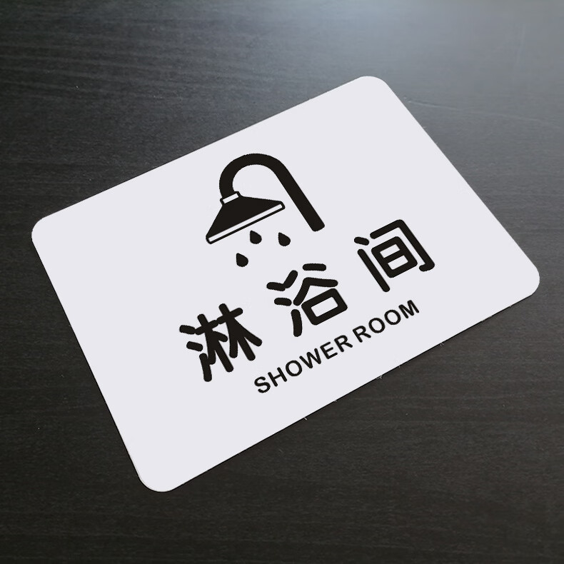 米囹pvc淋浴间标识牌男女浴室门牌提示贴 淋浴间