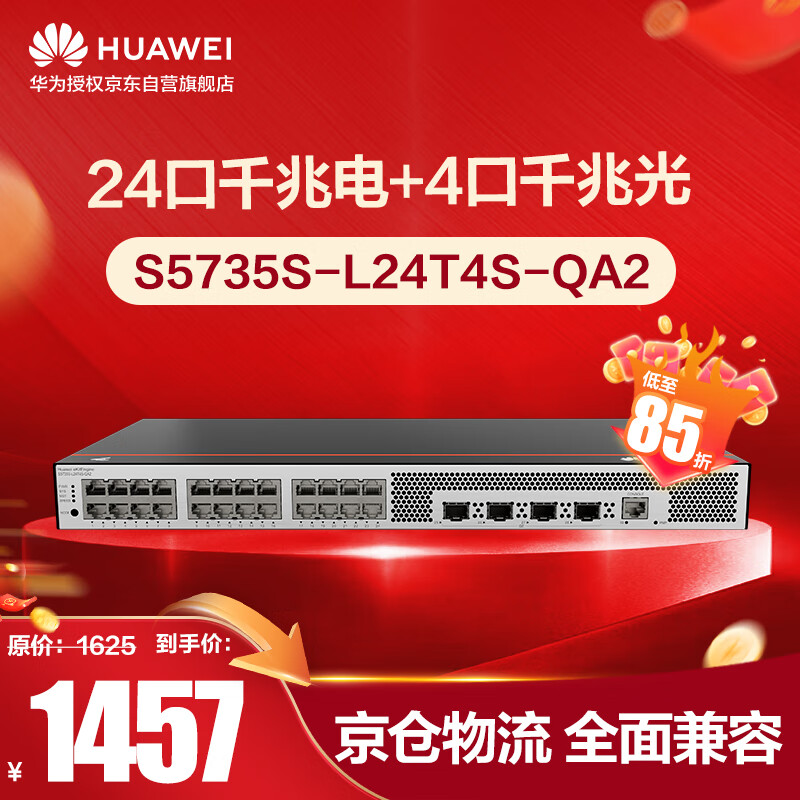 华为坤灵S5735S-L24T4S-QA2全千兆交换机24口千兆电口+4口千兆光口企业级以太网络 替S5735S-L24T4S-A1