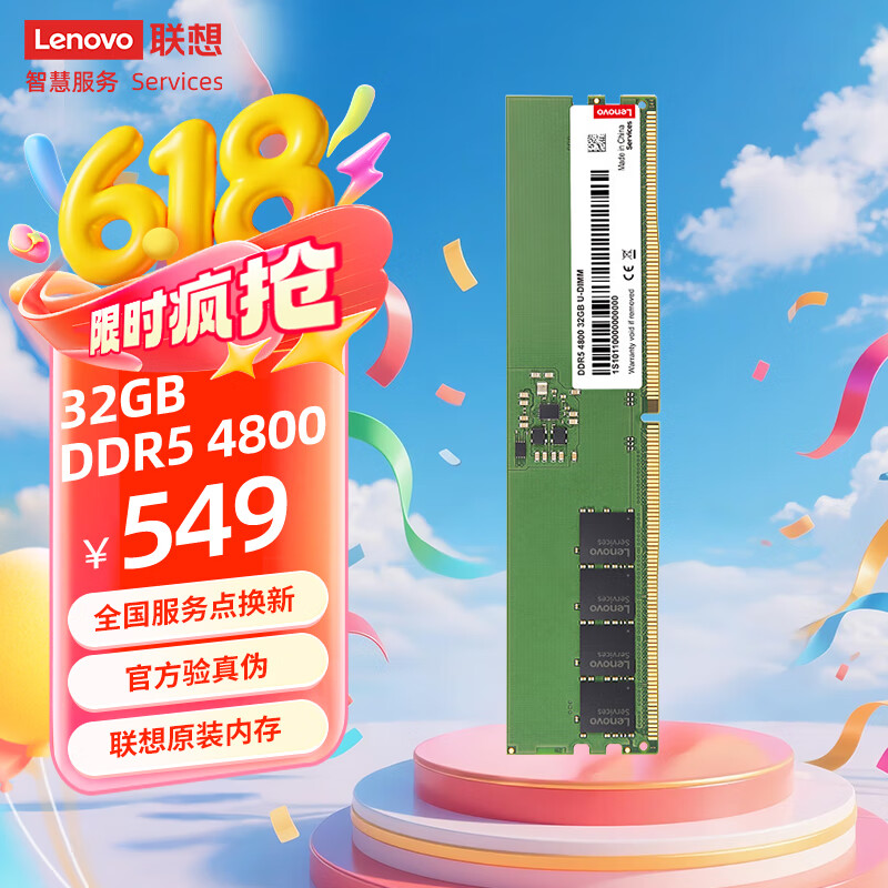 联想（Lenovo）32GB DDR5 4800 台式机内存条  