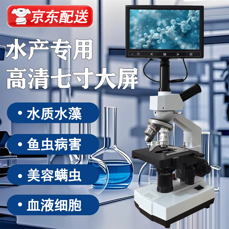 新怡高清顯微鏡專業(yè)水產(chǎn)養(yǎng)殖魚病水質(zhì)水藻精子微生物檢測實驗室專用帶屏 專業(yè)科研級顯微鏡+7寸高清屏