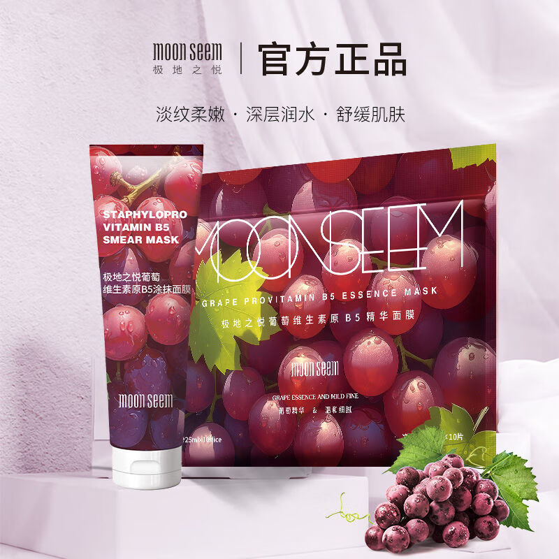极地之悦水果面膜舒缓保湿葡萄精华面膜10片葡萄涂抹面膜280克葡萄