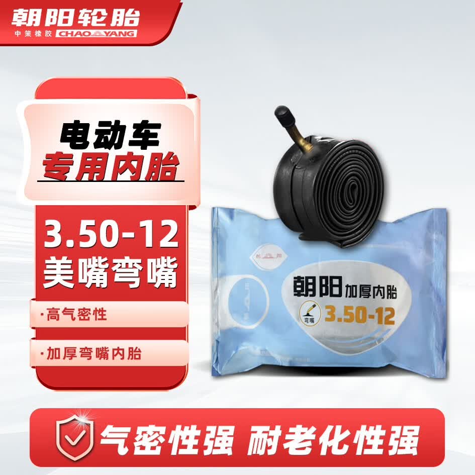 朝阳轮胎三轮车摩托车电动车电瓶车内胎 3.50-12 美嘴弯嘴三轮车内胎