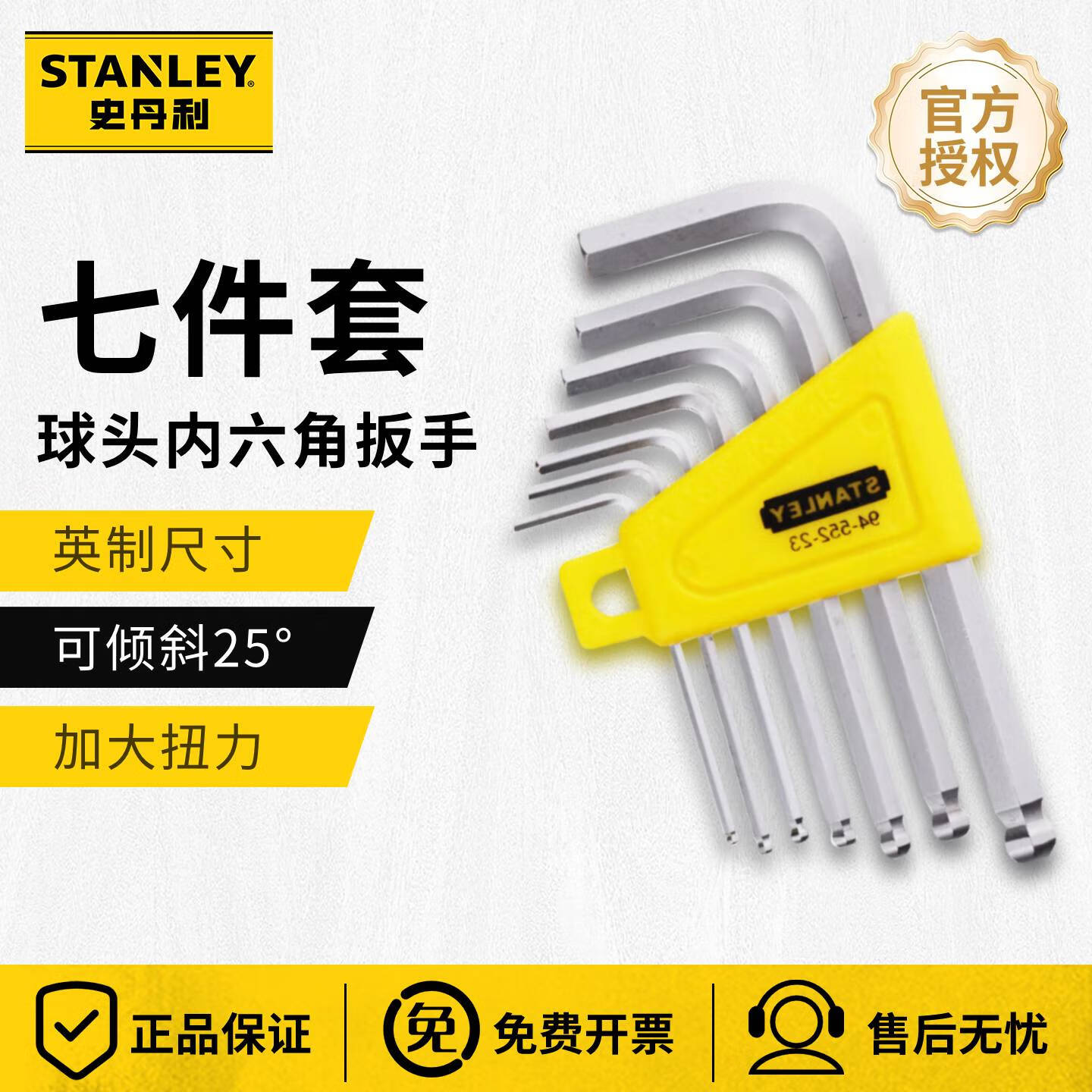 史丹利(STANLEY)内六角扳手英制L型球头平头高硬工业级汽修家用工具内六角螺丝刀 【短柄7件套】 94-552-23