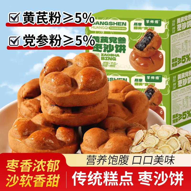 芋师傅真用料黄芪党参枣沙饼健康营养早餐糕点休闲零食独立包装 黄芪党参枣沙饼250g*1盒
