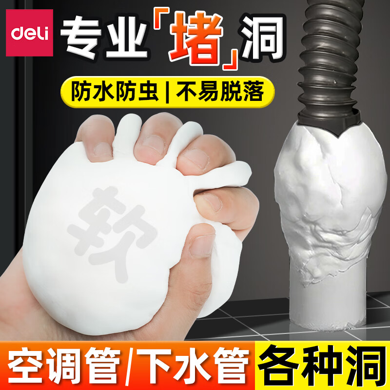 得力（deli）密封胶泥空调孔堵洞下水管道防水防霉防臭墙孔封堵塞洞口堵漏神器堵鼠洞白色塑胶泥塞子 【5包下水管道堵漏】防水防霉0甲醛