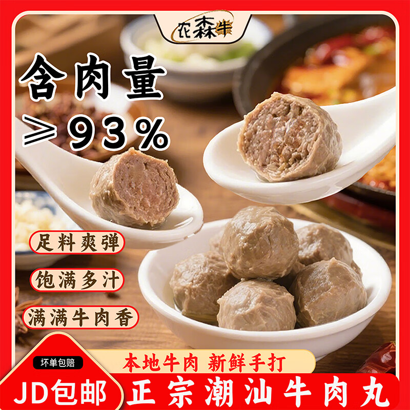 农森牛正宗潮汕牛肉丸手打250g火锅食材关东煮丸子空气炸锅生鲜麻辣烫 牛肉丸1斤/1包送酱料包 京东折扣/优惠券