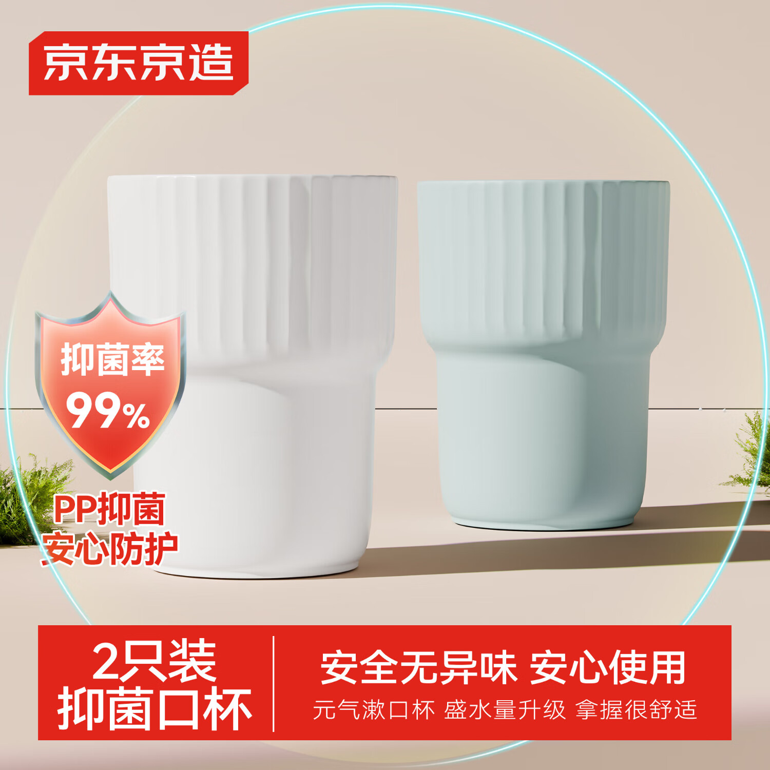 京东京造元气抗菌漱口杯加厚牙刷杯子 简约情侣洗漱 2个装 – 仅售 9.9 元！