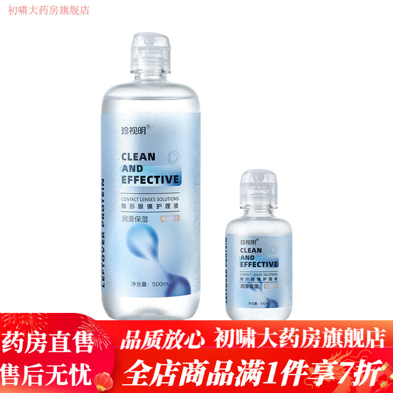 珍視明洗眼液隱形眼鏡護(hù)理液美瞳清潔液清洗保濕眼鏡水500ml/瓶 500ml*1+100ml*1