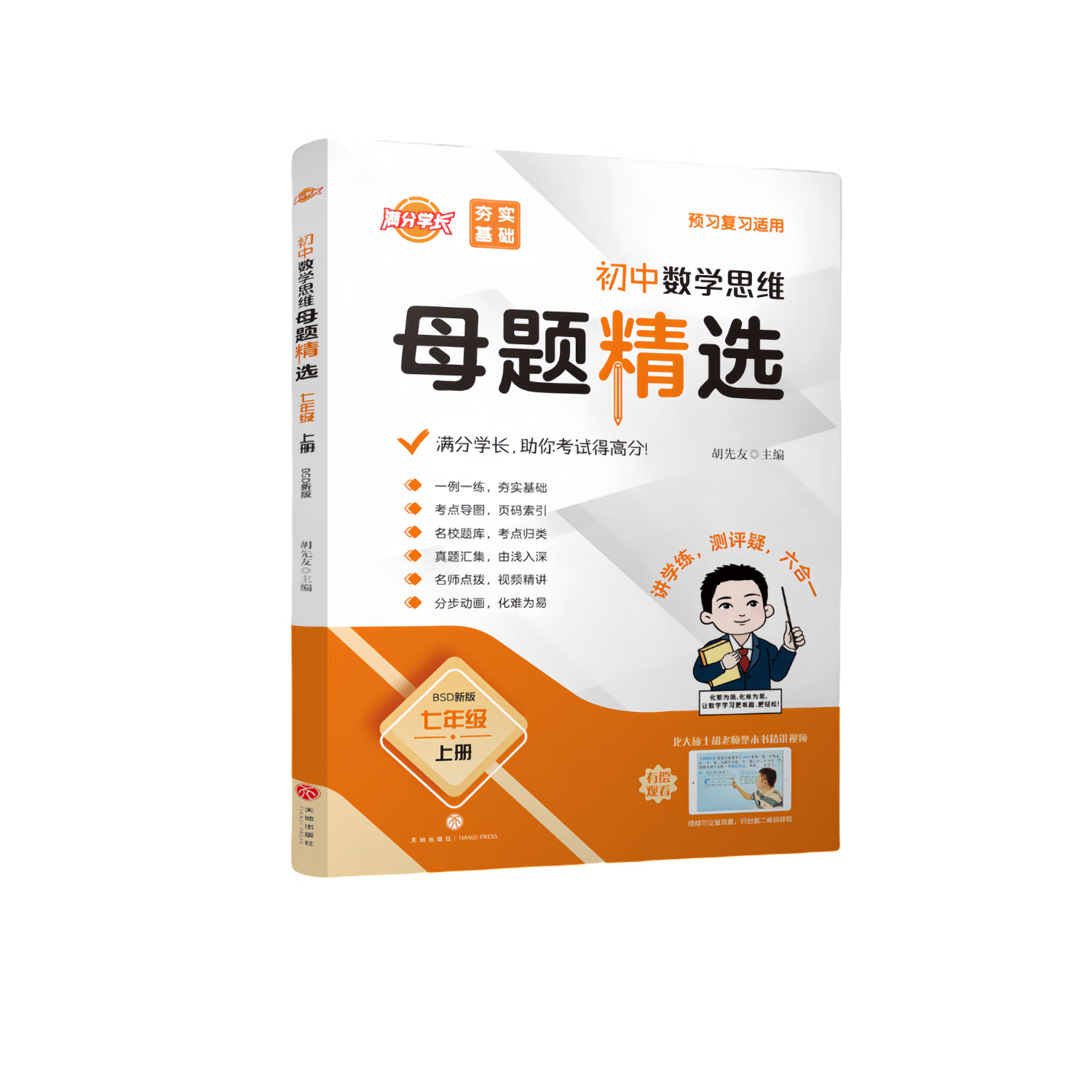 【北师大版数学-25新】名校题库升级版 初中数学思维母题精选 (答案+解题的详细解析）【夯实基础 拓展延申 冲刺满分 全优卷共4本书】  学而思十五年一线北大硕士胡先友主编 初中数学思维母题大招 初中