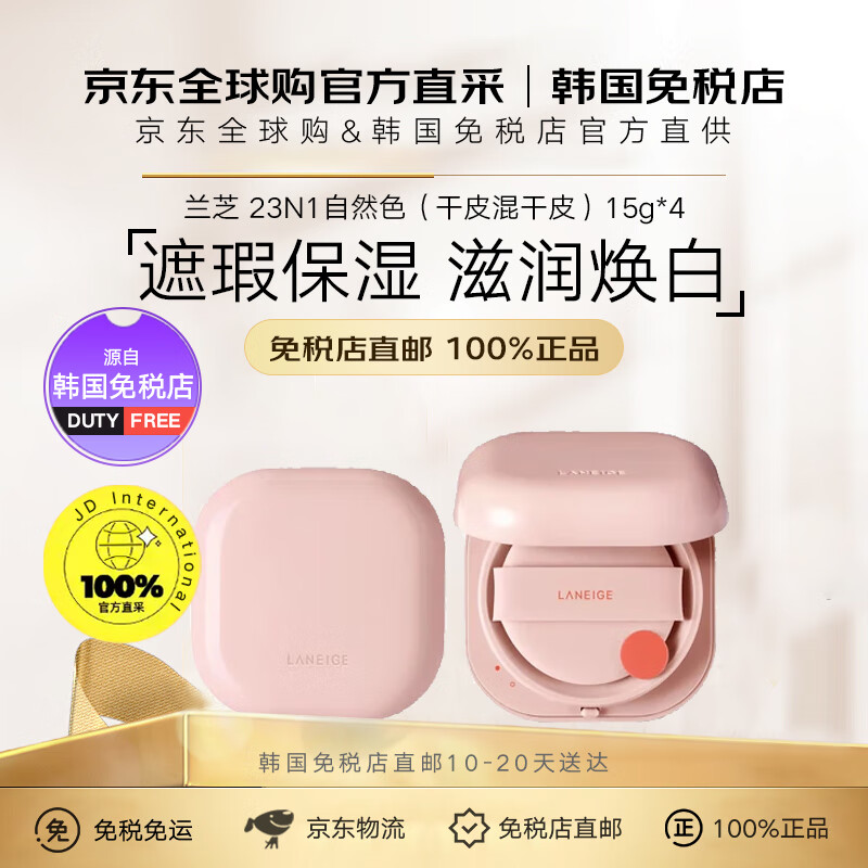 兰芝（LANEIGE）【韩国免税店直邮】新颜无瑕精华气垫霜遮瑕保湿控油焕白15g*4 23N1自然色（干皮混干皮）
