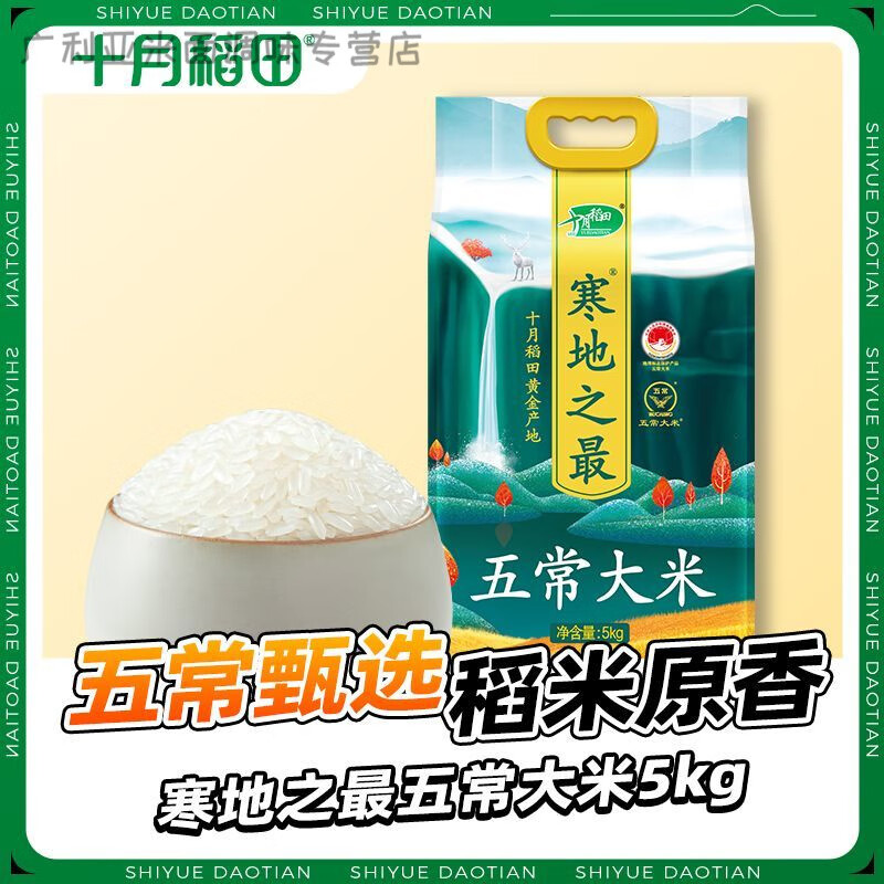十月稻田寒地之五常大米5kg东北大米一年一季真空包装送礼 十月稻田寒地之五常大米5kg