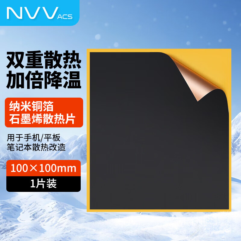 NVV石墨烯散热片导热散热贴高纳米铜箔匀热片手机电脑主板降温神器 【1片装】石墨散热片100*100mmNZ-G7B