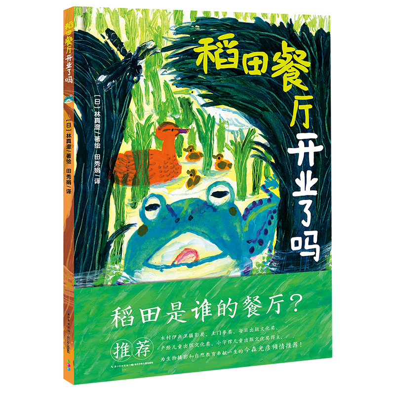 点读版 稻田餐厅开业了吗 精装硬壳封面3-6岁自然科普绘本诺贝尔科学馆 支持老版小猴皮皮点读笔买