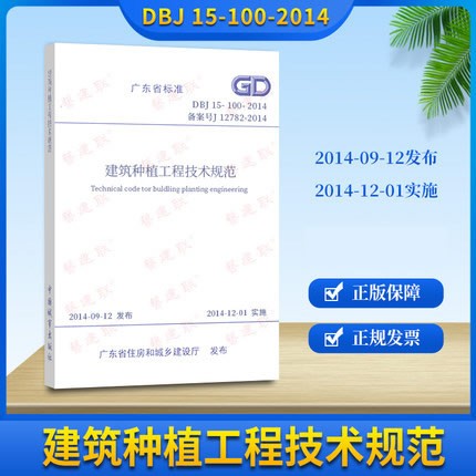 DBJ 15-100-2014 建筑种植工程技术规范 广东省标准 省标