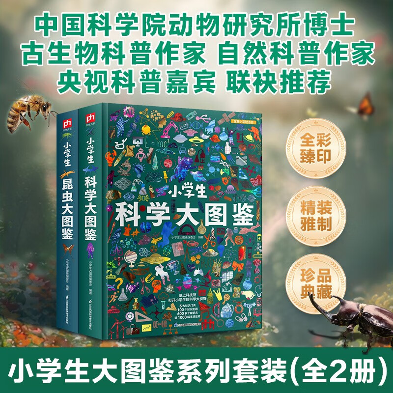 小学生大图鉴 科学+昆虫（全2册）儿童科普百科全书，高清全彩图，小学生课外阅读假期阅读的收藏级科普 