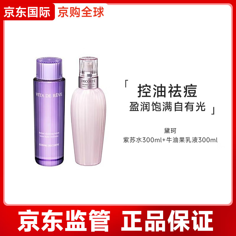 黛珂草本植萃精華水150mL/300mL爽膚水保濕控油祛痘七夕情人節禮物 紫蘇水300ml+牛油果乳液300ml