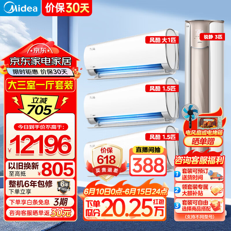 美的（Midea）空调套装 风酷2代 一套购齐 挂机立式柜机锐静变频新一级能效冷暖家用节能套装二室三室 小三室一厅