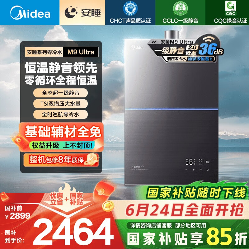 美的（Midea）【安睡零冷水M9Ultra】16升燃气热水器天然气一级静音增压国家补贴立减15%以旧换新JSQ30-M9 Ultra