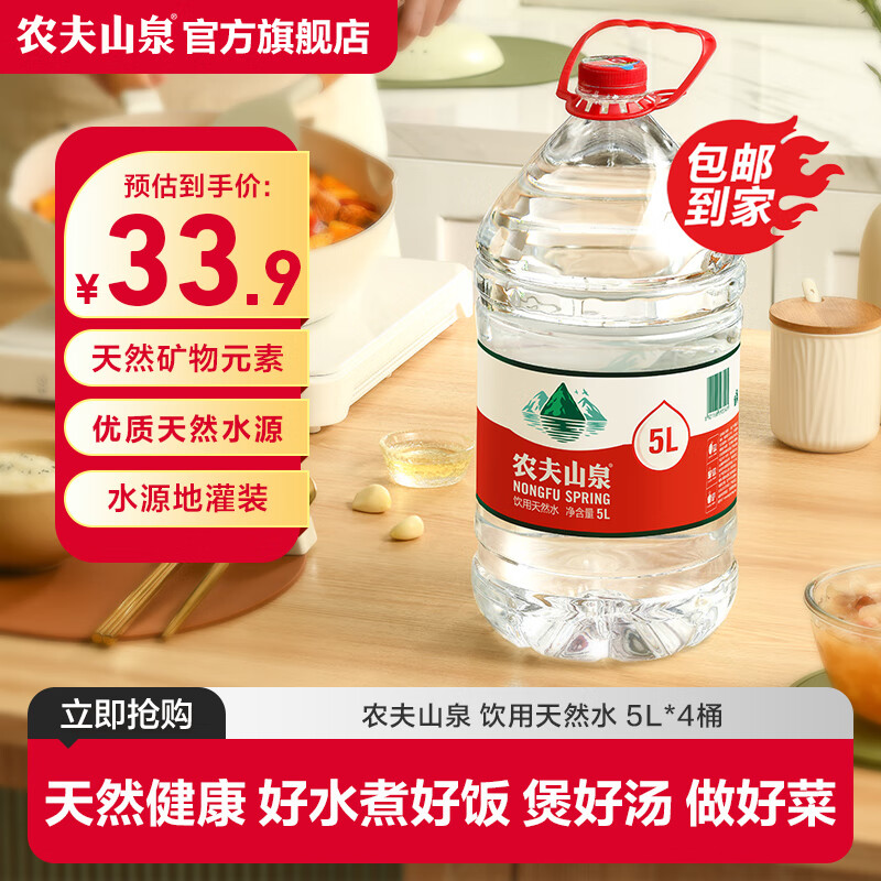 农夫山泉 饮用水 饮用天然水5L*4桶 整箱装 【1箱装】