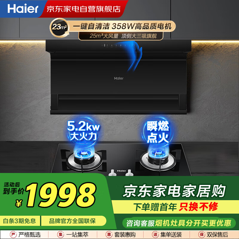 海尔（Haier）25m³大吸力油烟机三腔速吸烟灶套装480Pa大风压挥手智控  配5.2KW猛火灶天然气EC723+Q2BE50