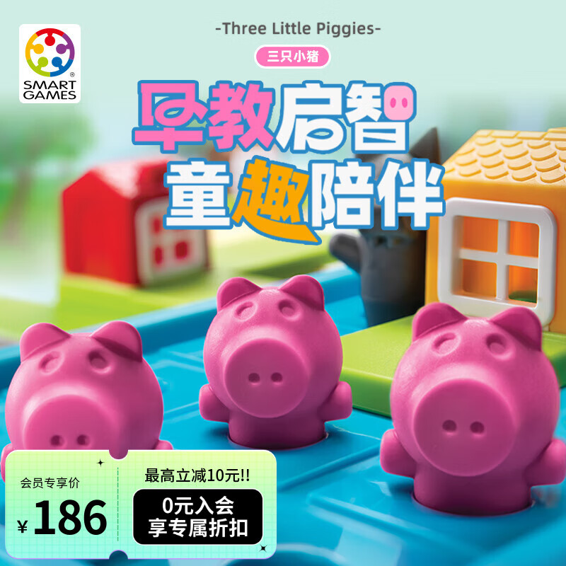 Smart Games三只小猪 早教益智玩具桌游六一礼物送礼 3岁+