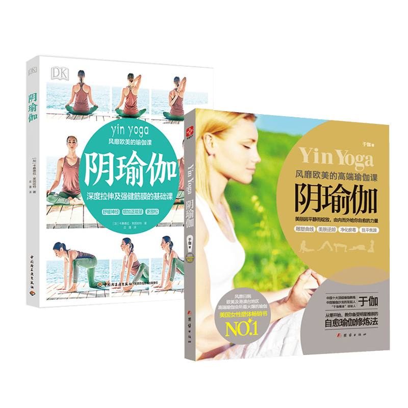 DK阴瑜伽+阴瑜伽 欧美的高端瑜伽课 2册 健身与保健 瑜伽/美体书籍