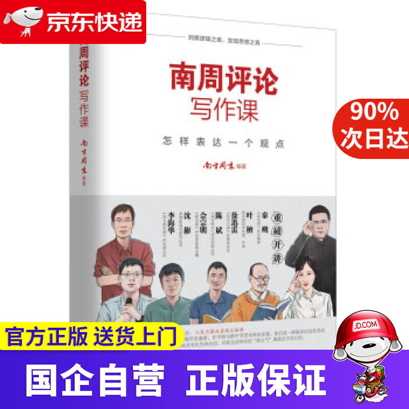 南周评论写作课:怎样表达一个观点 南方周