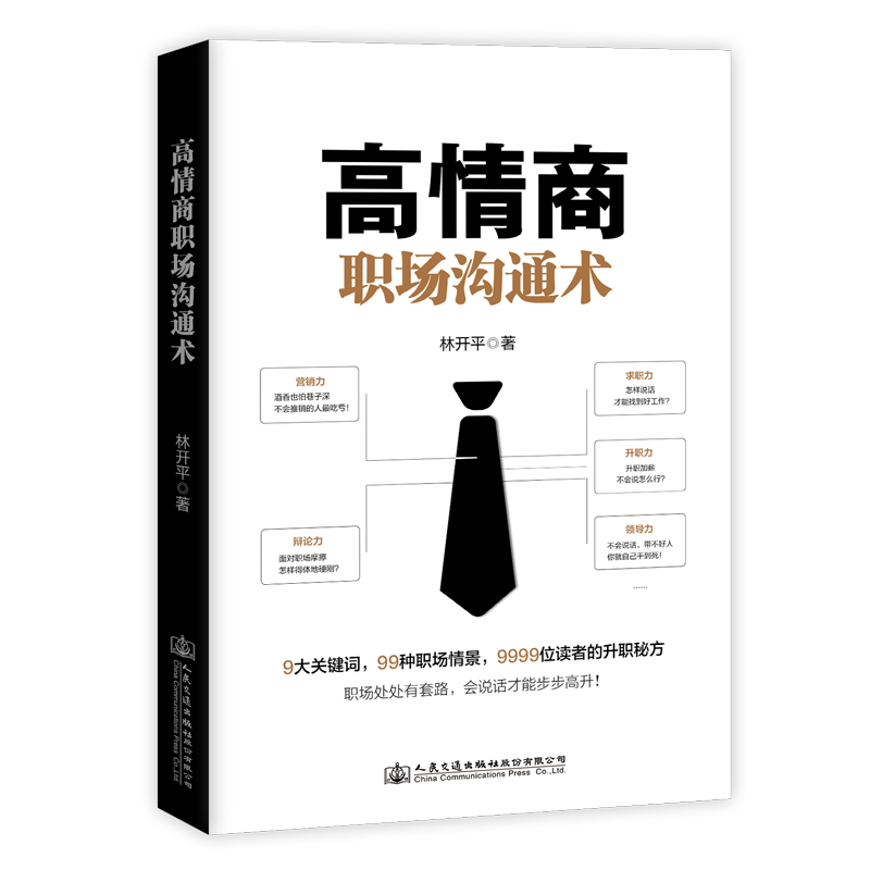 高情商职场沟通术
