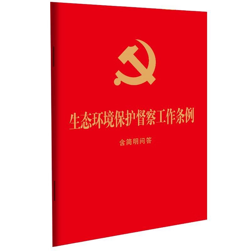 生态环境保护督察工作条例(含简明问答)中国法治出版社法律法规中国法制出版社新华书店正版