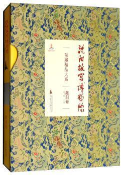 【全新正版】 沈阳故宫博物院院藏精品大系-雕刻卷 万卷出版公司