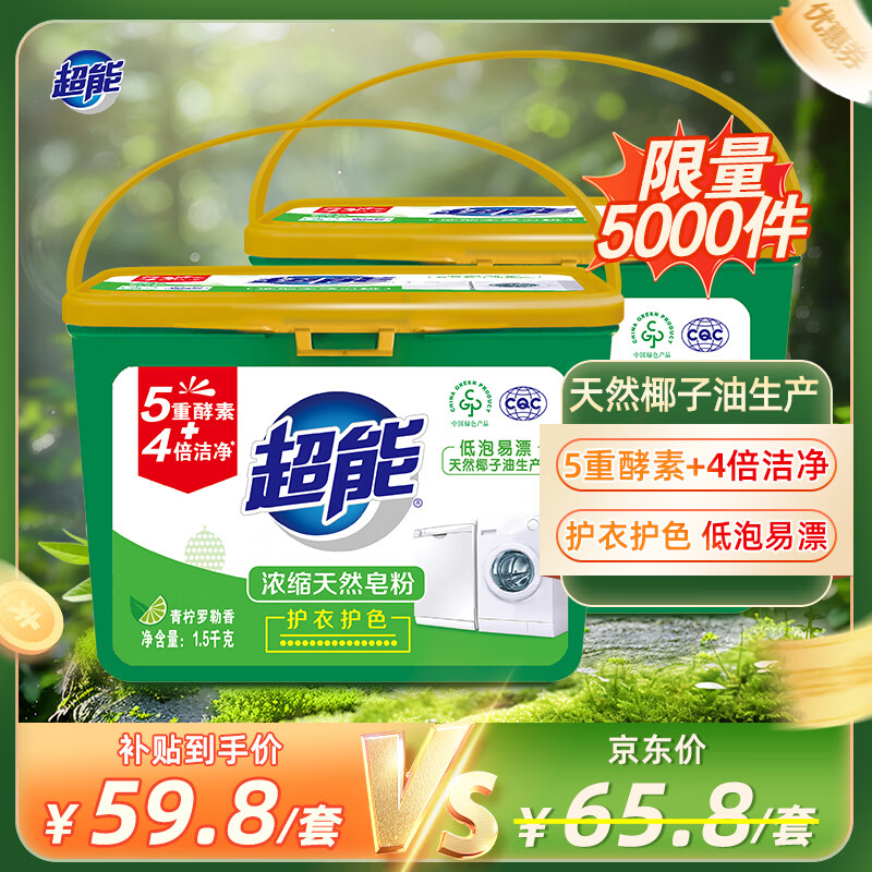 超能 浓缩天然皂粉 青柠罗勒香 3斤*2盒 5重酵素 4倍洁净