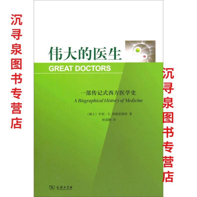 一部传记式西方医学史 图书